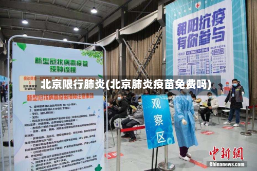 北京限行肺炎(北京肺炎疫苗免费吗)