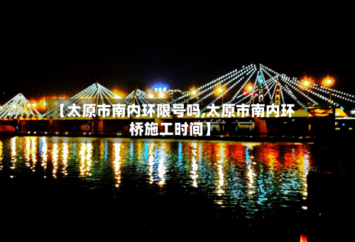 【太原市南内环限号吗,太原市南内环桥施工时间】