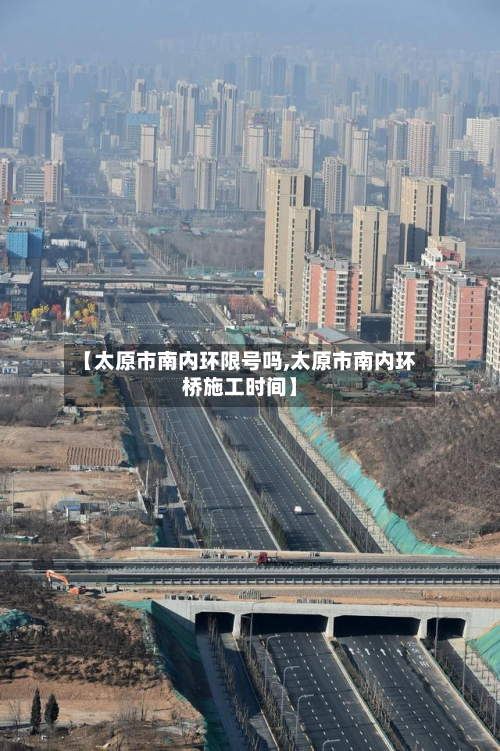 【太原市南内环限号吗,太原市南内环桥施工时间】-第3张图片