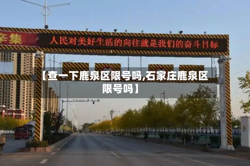 【查一下鹿泉区限号吗,石家庄鹿泉区限号吗】-第2张图片