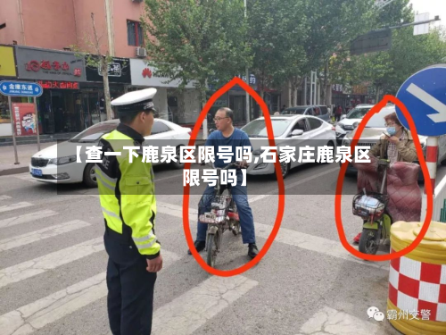 【查一下鹿泉区限号吗,石家庄鹿泉区限号吗】
