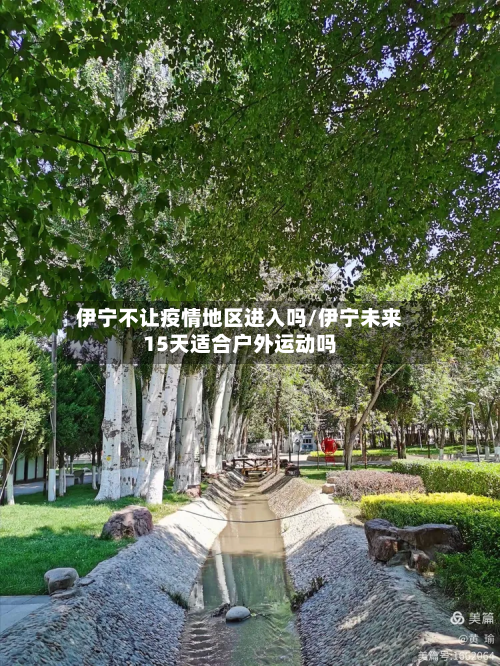 伊宁不让疫情地区进入吗/伊宁未来15天适合户外运动吗-第2张图片