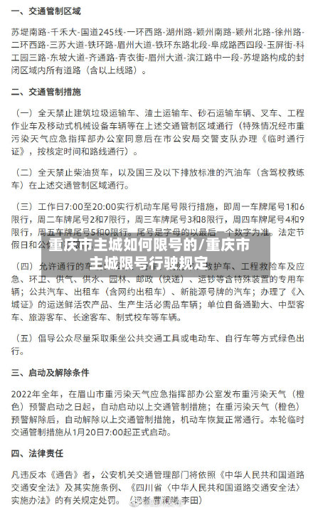 重庆市主城如何限号的/重庆市主城限号行驶规定-第3张图片