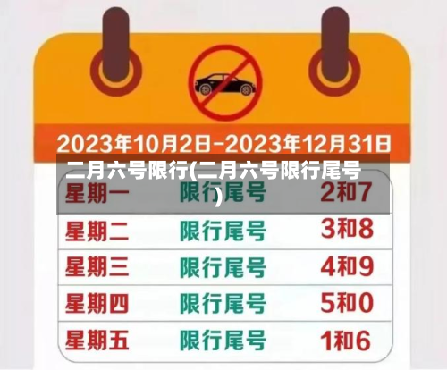 二月六号限行(二月六号限行尾号)
