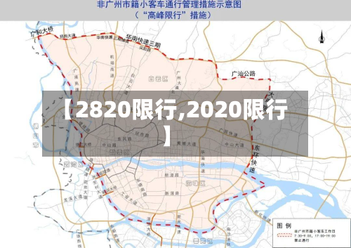 【2820限行,2020限行】-第2张图片
