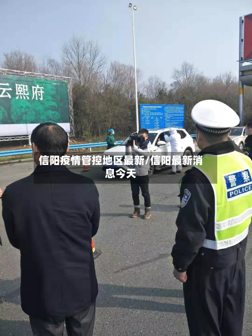 信阳疫情管控地区最新/信阳最新消息今天