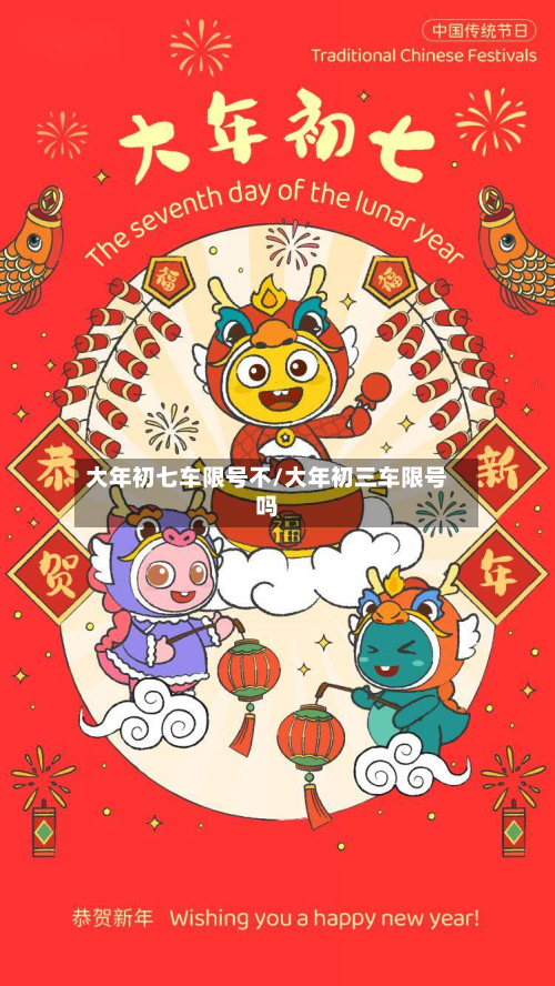 大年初七车限号不/大年初三车限号吗