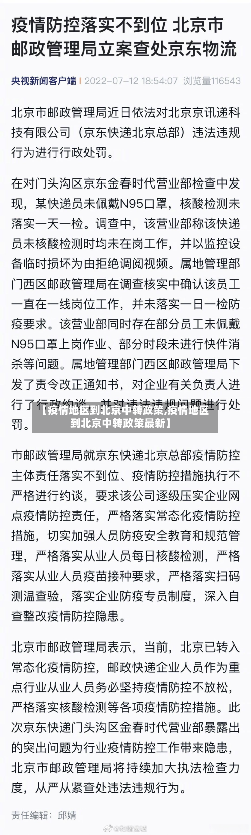 【疫情地区到北京中转政策,疫情地区到北京中转政策最新】-第2张图片