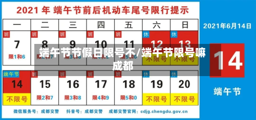 端午节节假日限号不/端午节限号嘛成都-第1张图片