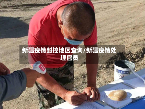 新疆疫情封控地区查询/新疆疫情处理官员-第2张图片