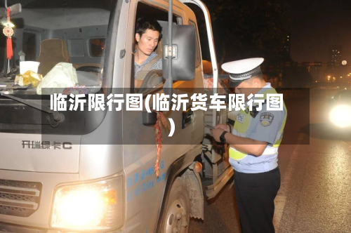 临沂限行图(临沂货车限行图)-第2张图片