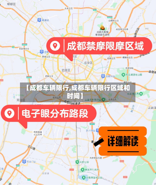 【成都车辆限行,成都车辆限行区域和时间】-第3张图片