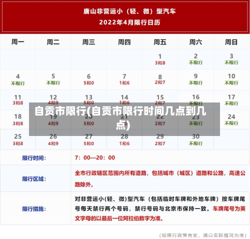 自贡市限行(自贡市限行时间几点到几点)-第1张图片