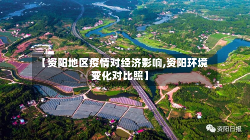 【资阳地区疫情对经济影响,资阳环境变化对比照】