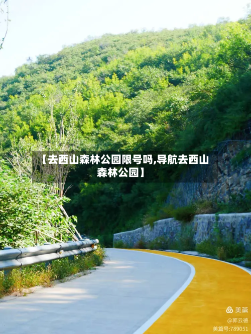 【去西山森林公园限号吗,导航去西山森林公园】-第1张图片