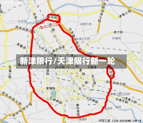 新津限行/天津限行新一轮-第1张图片