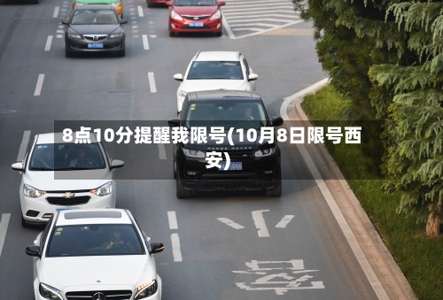 8点10分提醒我限号(10月8日限号西安)-第1张图片