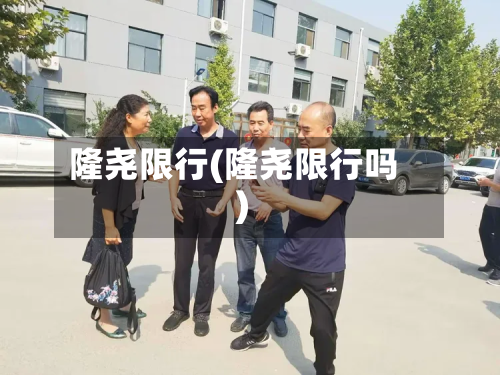 隆尧限行(隆尧限行吗)-第1张图片