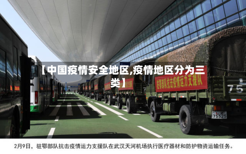 【中国疫情安全地区,疫情地区分为三类】-第2张图片