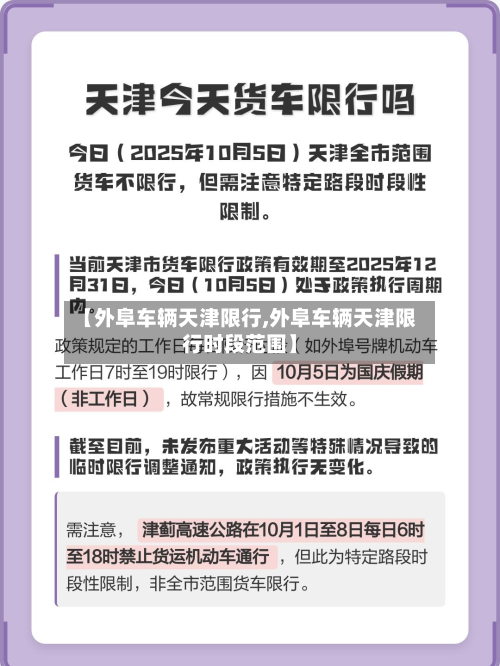 【外阜车辆天津限行,外阜车辆天津限行时段范围】-第2张图片