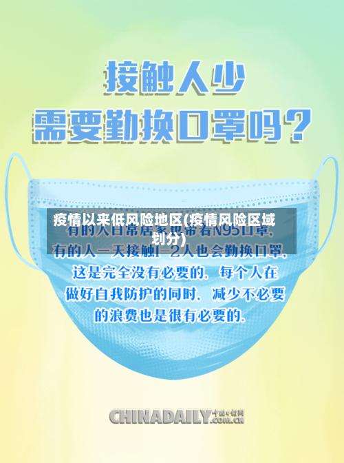 疫情以来低风险地区(疫情风险区域划分)-第1张图片