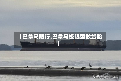 【巴拿马限行,巴拿马极限型散货船】-第1张图片