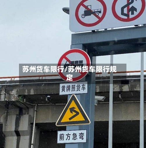 苏州货车限行/苏州货车限行规定-第1张图片