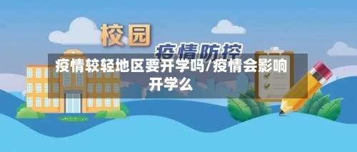 疫情较轻地区要开学吗/疫情会影响开学么-第2张图片