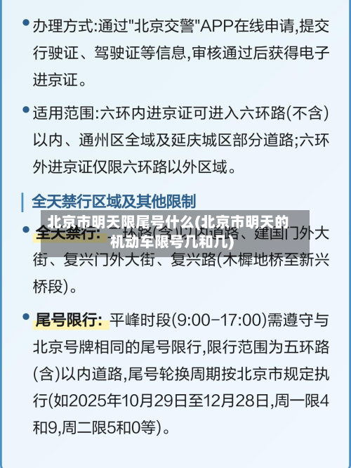 北京市明天限尾号什么(北京市明天的机动车限号几和几)-第3张图片