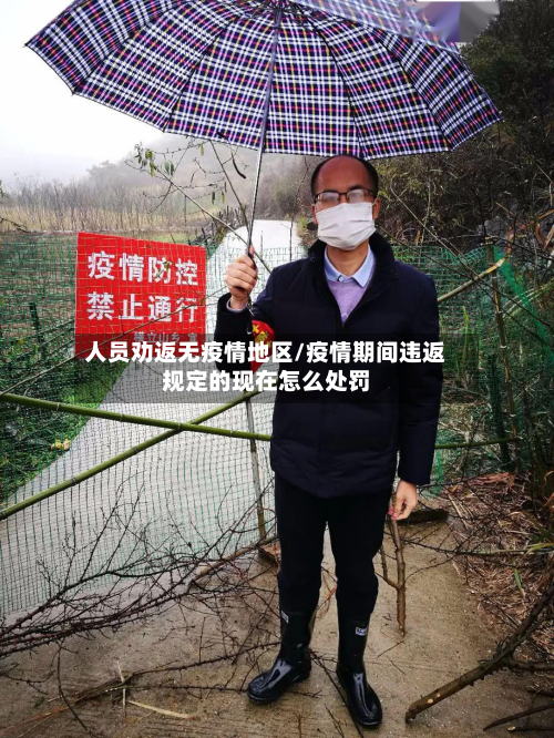 人员劝返无疫情地区/疫情期间违返规定的现在怎么处罚