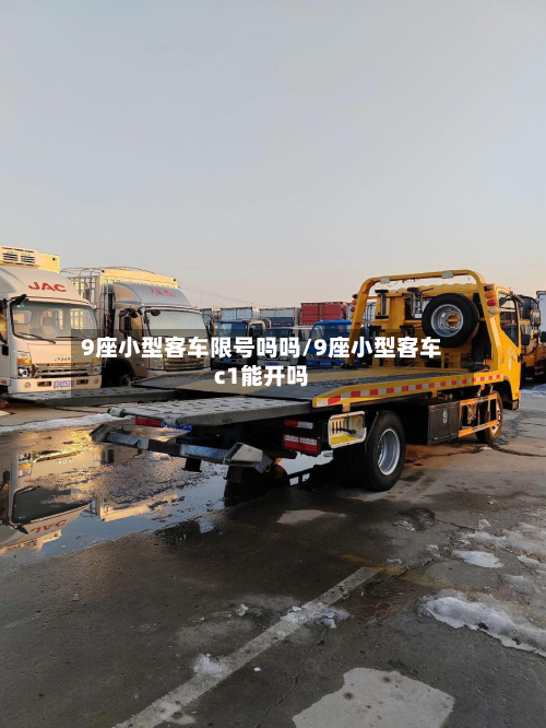 9座小型客车限号吗吗/9座小型客车c1能开吗-第2张图片