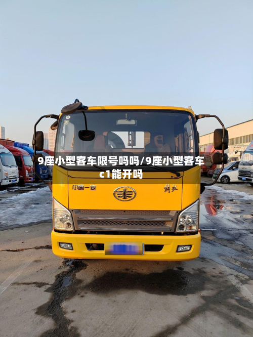 9座小型客车限号吗吗/9座小型客车c1能开吗