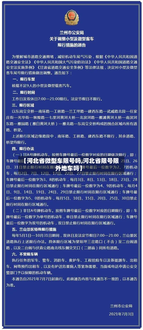【河北省微型车限号吗,河北省限号限外地车吗】