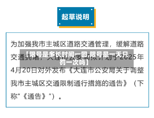 【限号是多长时间一回,限号是一天只罚一次吗】-第2张图片