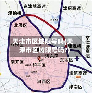 天津市区域限号吗(天津市区域限号吗?)-第2张图片
