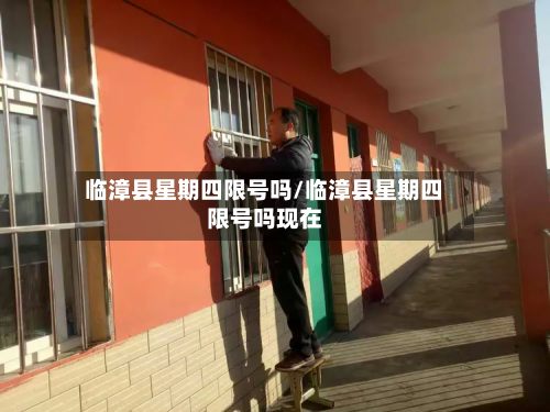 临漳县星期四限号吗/临漳县星期四限号吗现在