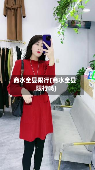 商水全县限行(商水全县限行吗)-第1张图片