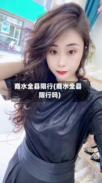 商水全县限行(商水全县限行吗)-第3张图片