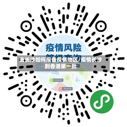 去长沙如何报备疫情地区/疫情长沙到香港第一批-第3张图片