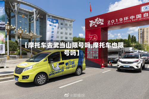 【摩托车去武当山限号吗,摩托车也限号吗】-第1张图片
