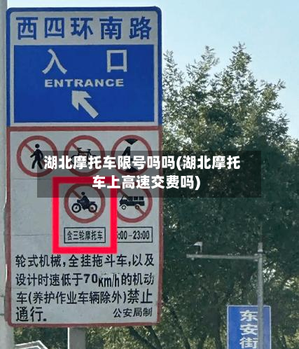 湖北摩托车限号吗吗(湖北摩托车上高速交费吗)