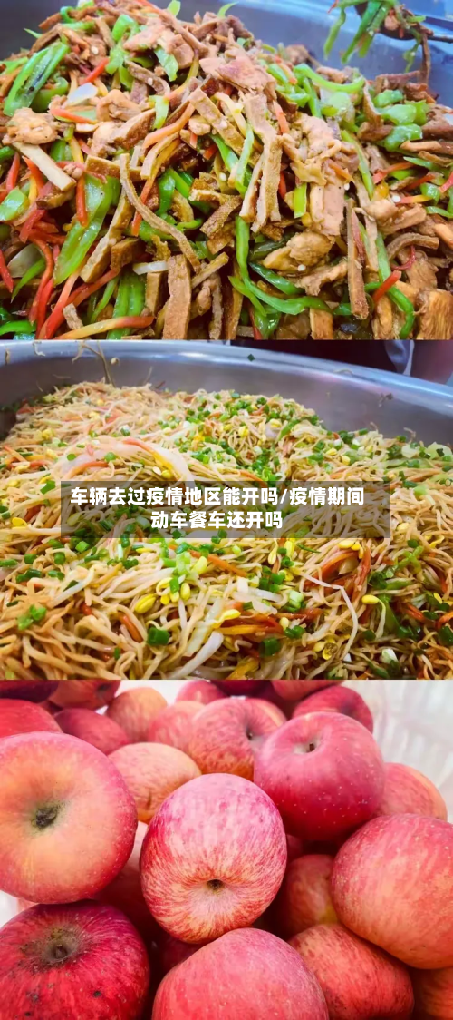 车辆去过疫情地区能开吗/疫情期间动车餐车还开吗-第1张图片