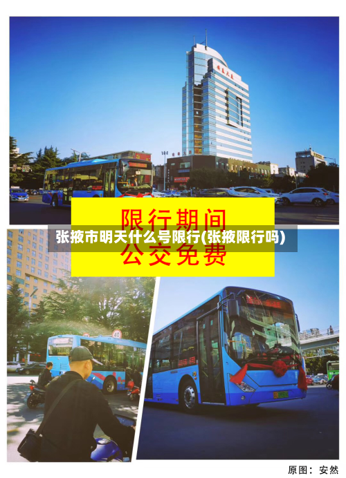 张掖市明天什么号限行(张掖限行吗)-第2张图片