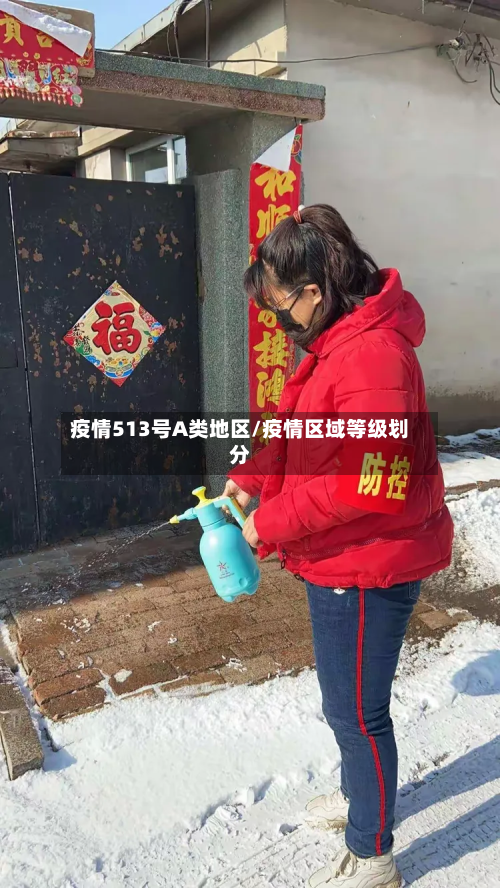 疫情513号A类地区/疫情区域等级划分-第2张图片