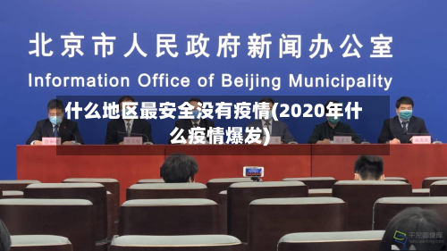 什么地区最安全没有疫情(2020年什么疫情爆发)