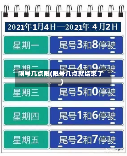 限号几点限(限号几点就结束了)-第2张图片