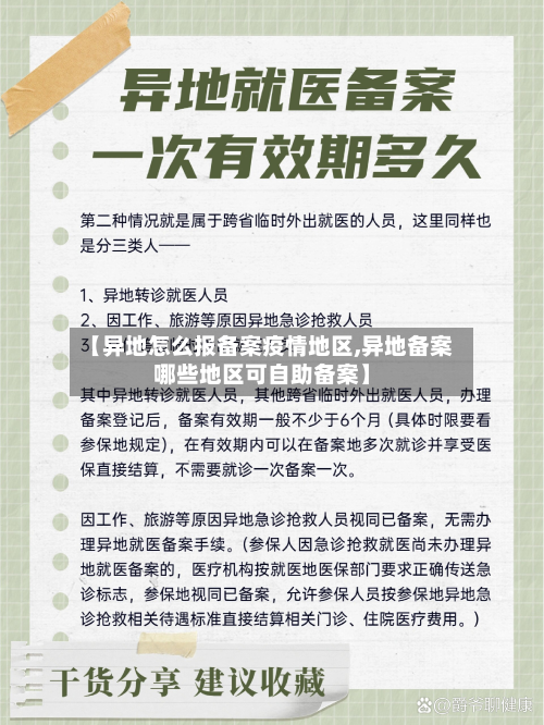 【异地怎么报备案疫情地区,异地备案哪些地区可自助备案】-第1张图片