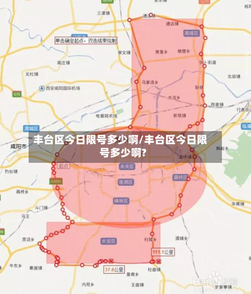 丰台区今日限号多少啊/丰台区今日限号多少啊?-第2张图片