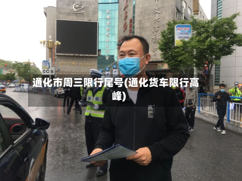 通化市周三限行尾号(通化货车限行高峰)-第2张图片