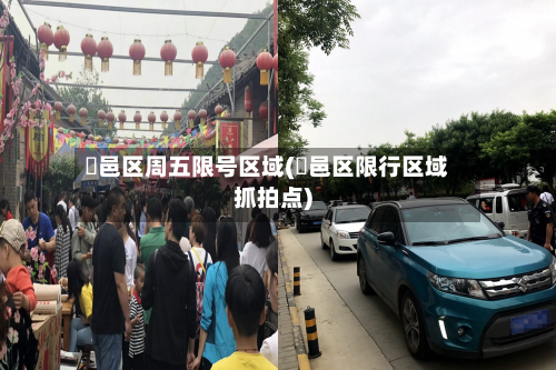 鄠邑区周五限号区域(鄠邑区限行区域抓拍点)